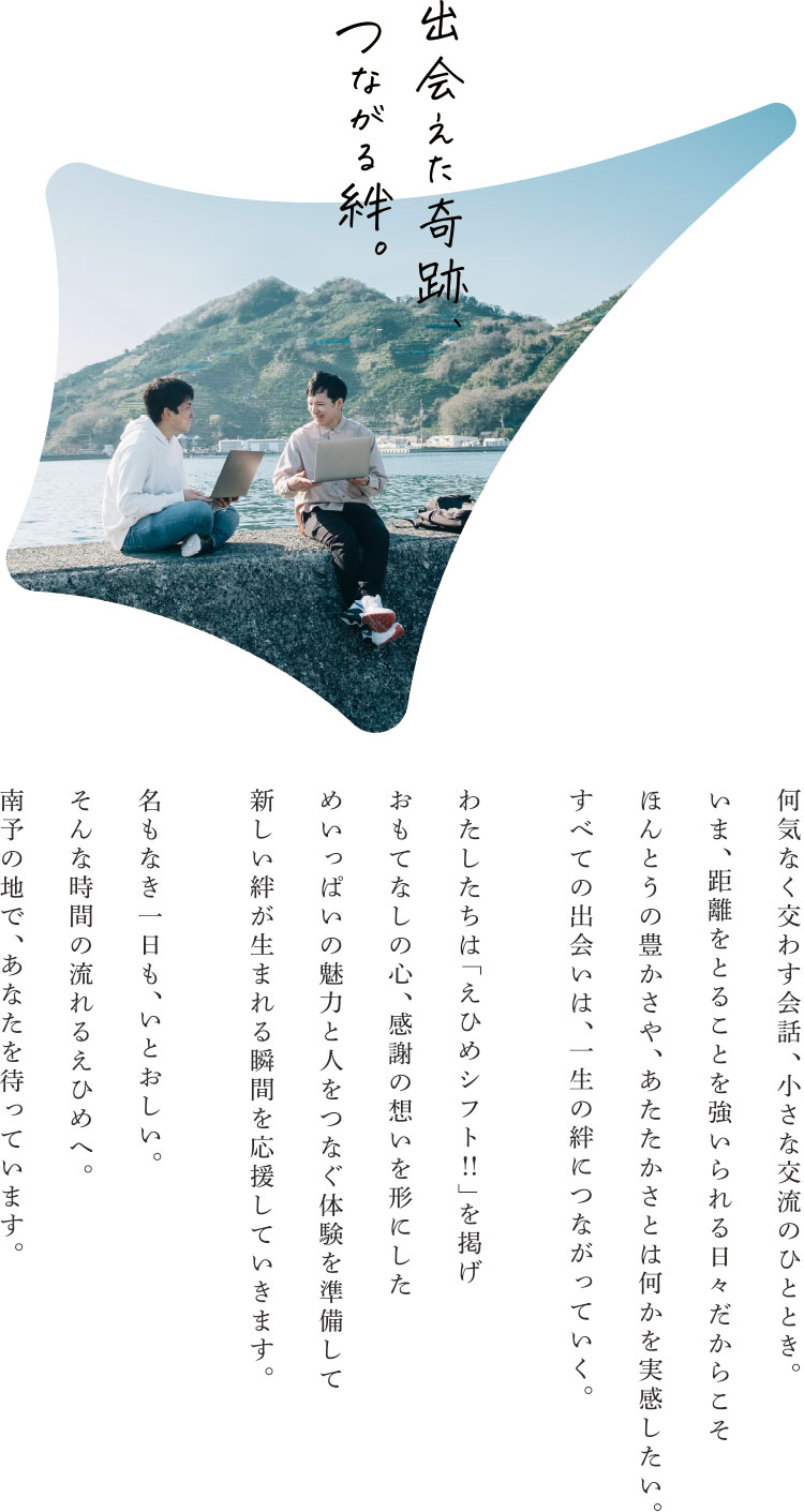 出会えた奇跡、つながる絆。