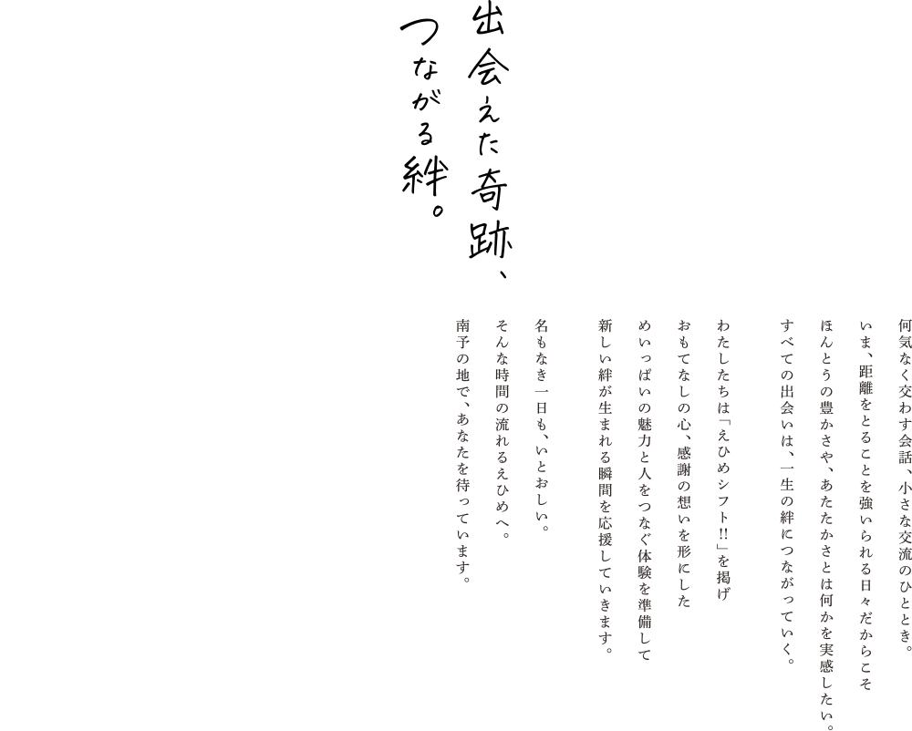出会えた奇跡、つながる絆。